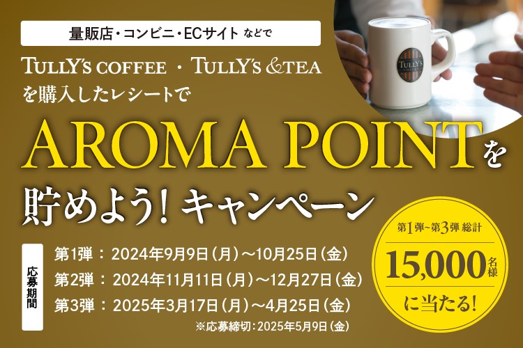 TULLY'S COFFEE　「AROMA POINTを貯めよう！」キャンペーン