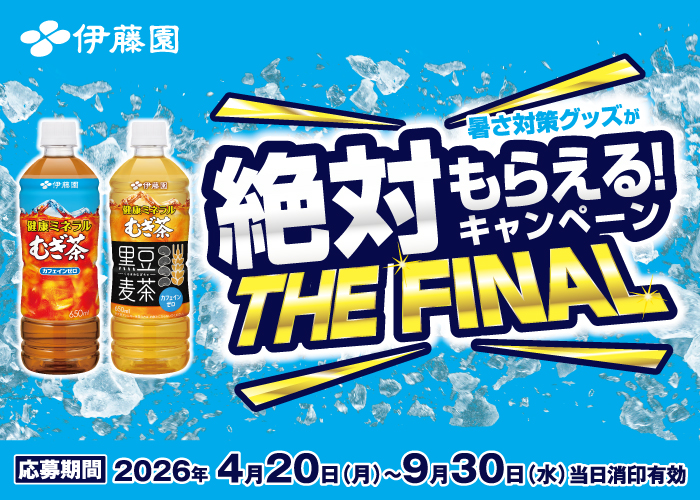 健康ミネラルむぎ茶「暑さ対策グッズが絶対もらえる！キャンペーンTHE FINAL」