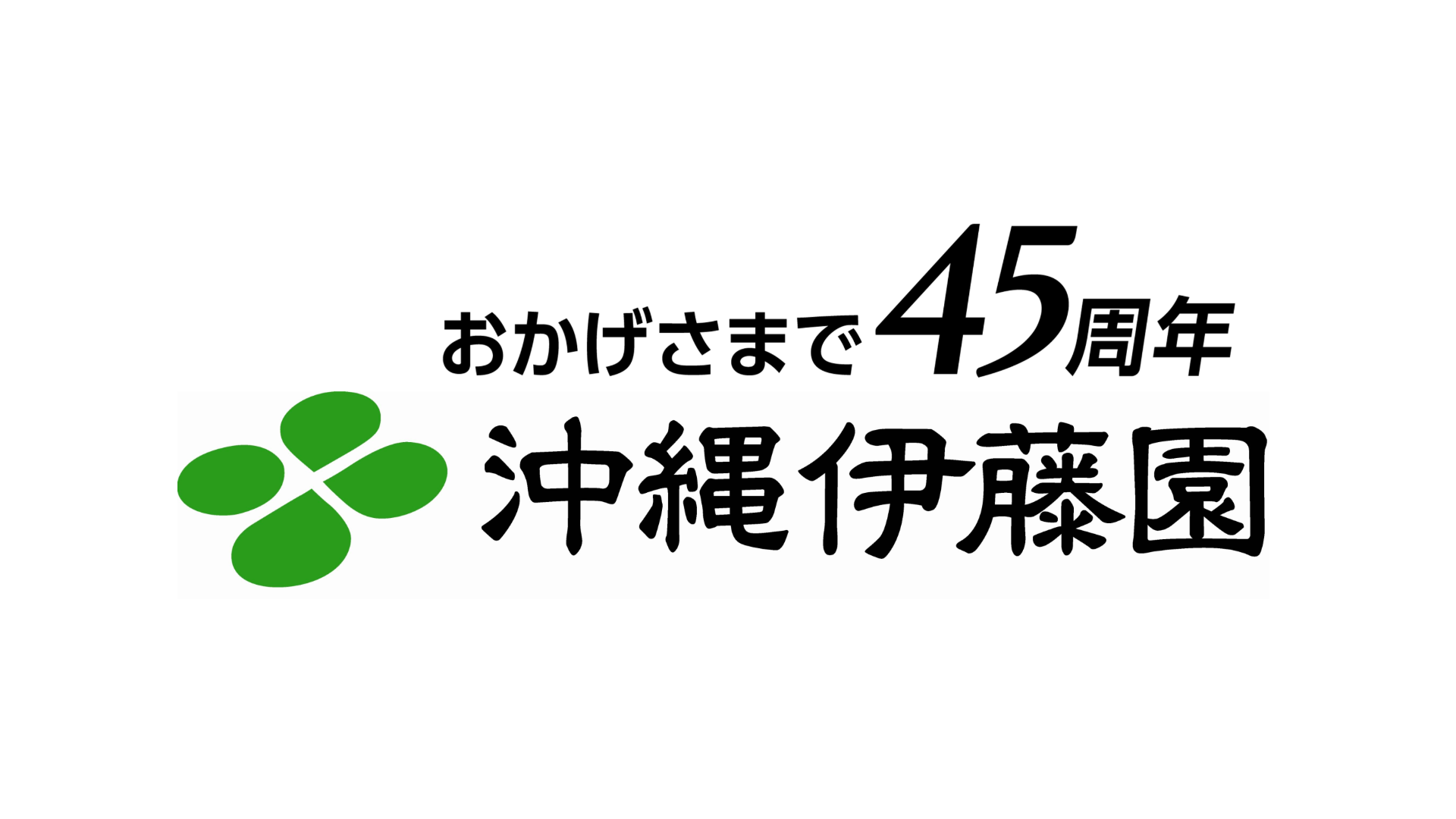 沖縄伊藤園 ホームページリニューアルのお知らせ
