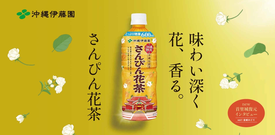 「さんぴん花茶」ブランドサイトリニューアル！