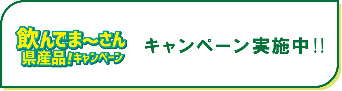 キャンペーン実施中！！