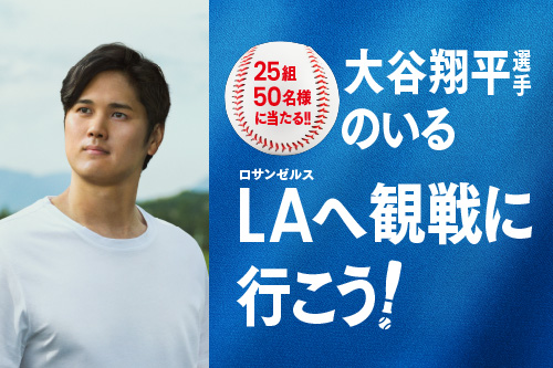 大谷翔平選手のいるLAへ観戦に行こう！「#お～いLAの大谷さん」キャンペーン