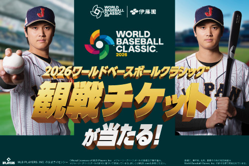 <em>2026 World Baseball Classic™</em> の観戦チケットがあたる お～い、超プレミア「観戦チケットを当てよう！」キャンペーンをスタート