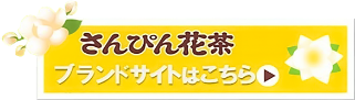 さんぴん花茶ブランドサイトはこちら