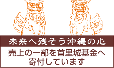 売上の一部を首里城基金へ寄付いたします