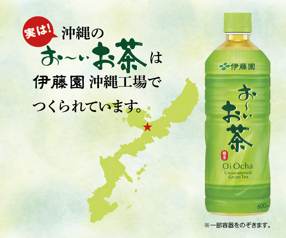実は沖縄のお～いお茶は伊藤園工場でつくられています。