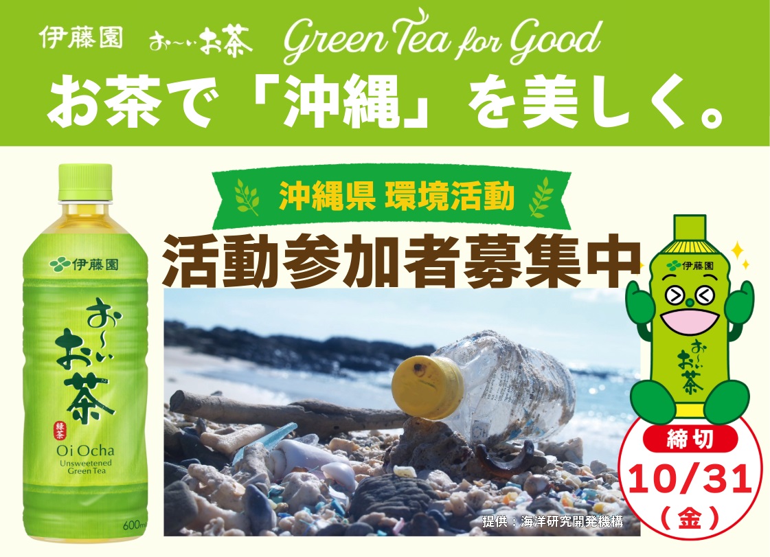 「Green Tea for Good」環境活動”お茶で沖縄を美しく。” 参加者募集のお知らせ