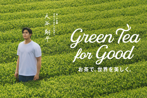 大谷翔平×お〜いお茶　Green Tea for Good プロジェクト開始！